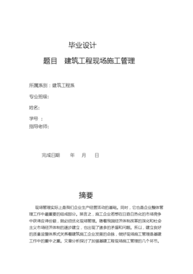 建筑工程現(xiàn)場施工管理 畢業(yè)論文