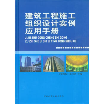 《建筑工程施工組織設(shè)計實例應(yīng)用手冊(第四版)》中國建筑工業(yè)出版社【摘要 書評 試讀】- 京東圖書