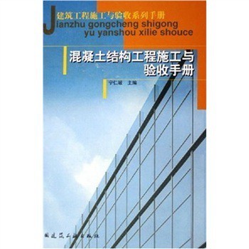 《建筑工程施工與驗(yàn)收系列手冊(cè):混凝土結(jié)構(gòu)工程施工與驗(yàn)收手冊(cè)》【摘要 書評(píng) 試讀】- 京東圖書