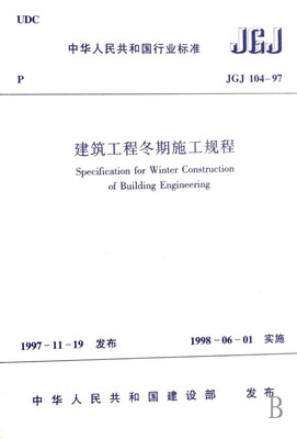 建筑工程冬期施工規(guī)程(JGJ104-97)-博庫網(wǎng)