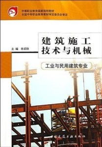 建筑施工技術(shù)與機(jī)械