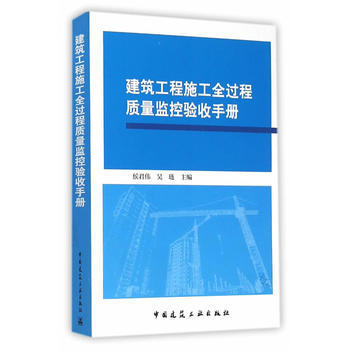 《建筑工程施工全過程質(zhì)量監(jiān)控驗(yàn)收手冊》(候君偉)【簡介_書評(píng)_在線閱讀】 - 當(dāng)當(dāng)圖書