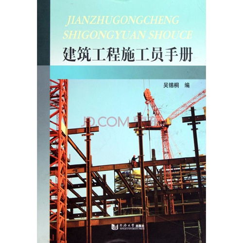 建筑工程施工員手冊(cè)